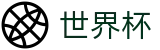 2026国际足联世界杯官网首页 · 体育赛事中心及正版入口
